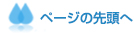 ページの先頭へ
