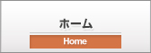 ホーム
