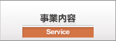 事業内容