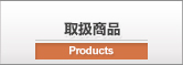 取扱商品