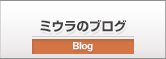 ミウラのブログ