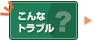 こんなトラブル